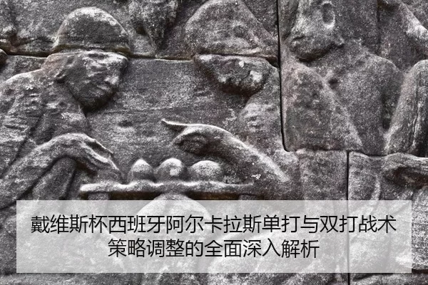 dai-wei-si-bei-xi-ban-ya-a-er-ka-la-si-dan-da-yu-shuang-da-zhan-shu-ce-lve-tiao-zheng-de-quan-mian-shen-ru-jie-xi-3-709.jpg