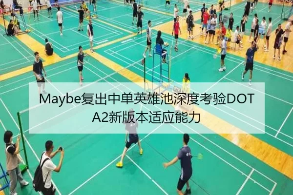 Maybe复出中单英雄池深度考验DOTA2新版本适应能力