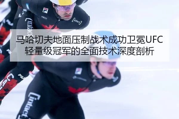ma-ha-qie-fu-di-mian-ya-zhi-zhan-shu-cheng-gong-wei-mian-qing-liang-ji-guan-jun-de-quan-mian-ji-shu-shen-du-pou-xi-2-560.jpg