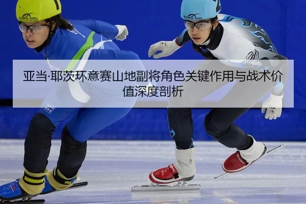 ya-dang-ye-ci-huan-yi-sai-shan-di-fu-jiang-jue-se-guan-jian-zuo-yong-yu-zhan-shu-jia-zhi-shen-du-pou-xi-3-861.jpg