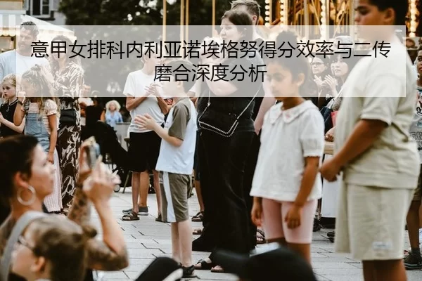 yi-jia-nv-pai-ke-nei-li-ya-nuo-ai-ge-nu-de-fen-xiao-lv-yu-er-chuan-mo-he-shen-du-fen-xi-3-911.jpg