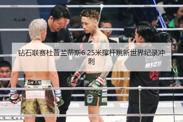 钻石联赛杜普兰蒂斯6.25米撑杆跳新世界纪录冲刺