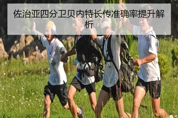 佐治亚四分卫贝内特长传准确率提升解析