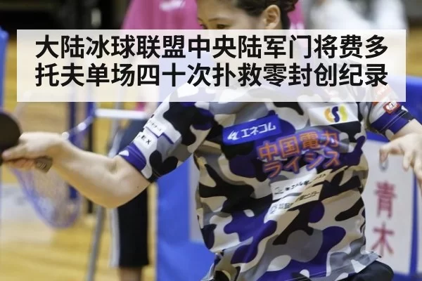 大陆冰球联盟中央陆军门将费多托夫单场四十次扑救零封创纪录