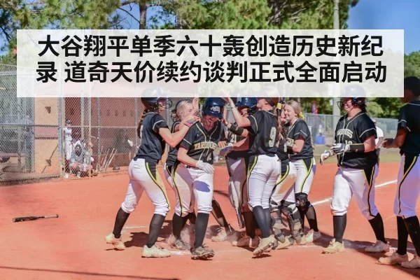 大谷翔平单季六十轰创造历史新纪录 道奇天价续约谈判正式全面启动
