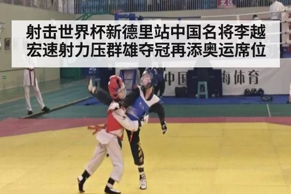 射击世界杯新德里站中国名将李越宏速射力压群雄夺冠再添奥运席位