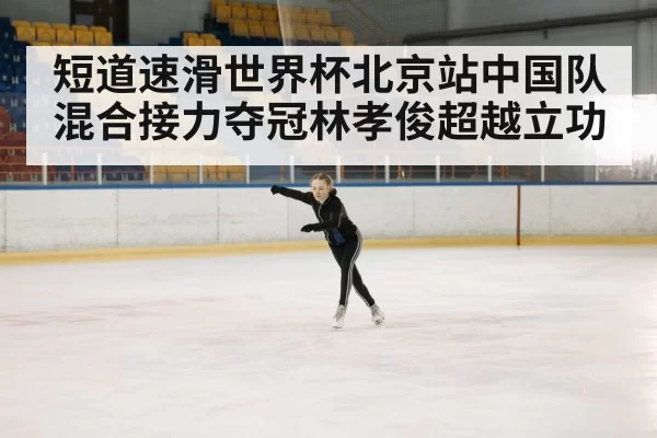 ice rink competition