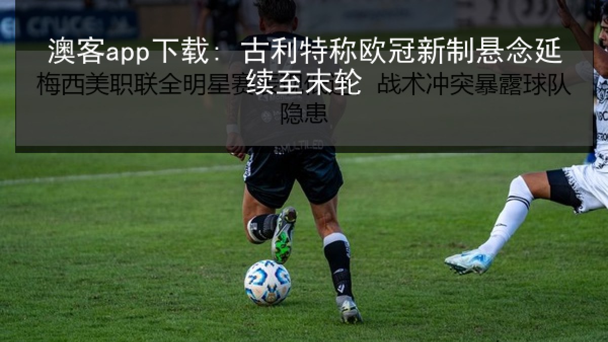 澳客app下载: 古利特称欧冠新制悬念延续至末轮