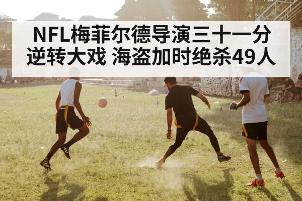 NFL梅菲尔德导演三十一分逆转大戏 海盗加时绝杀49人
